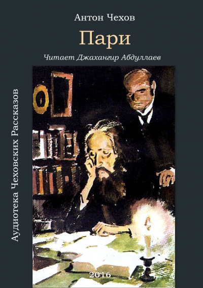 Аудиокнига Чехов Антон - Пари