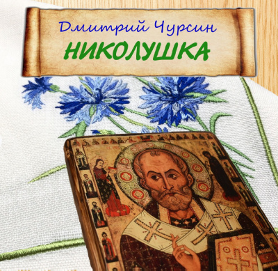 Аудиокнига Чурсин Дмитрий - Николушка