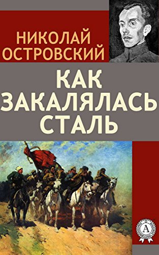 аудиокнига Островский Николай - Как закалялась сталь