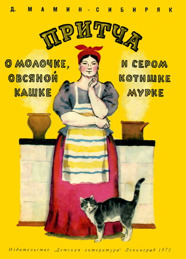 Аудиокнига Мамин-Сибиряк Дмитрий - О Молочке, овсяной Кашке и сером котишке Мурке