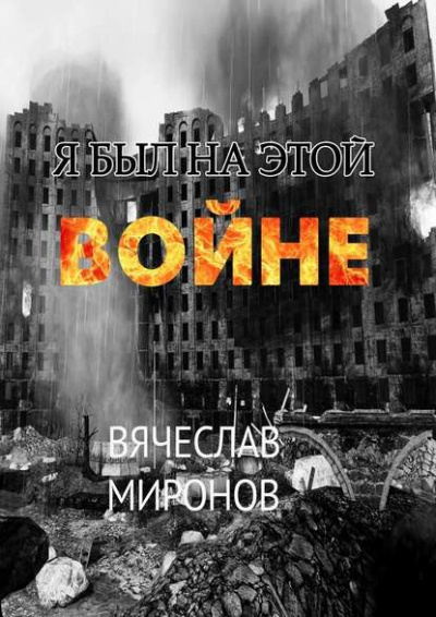 Аудиокнига Миронов Вячеслав - Я был на этой войне