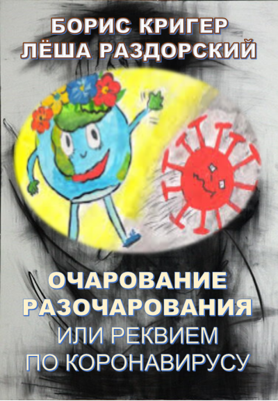 Аудиокнига Кригер Борис, Раздорский Алексей - Очарование разочарования или реквием по коронавирусу