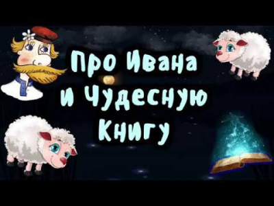 Аудиокнига Про Ивана и чудесную книгу