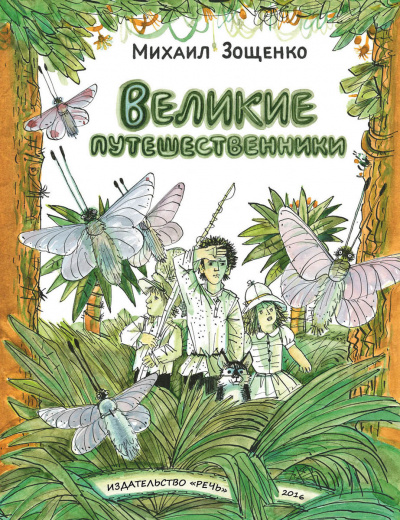 Аудиокнига Зощенко Михаил - Великие путешественники