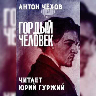 аудиокнига Чехов Антон - Гордый человек