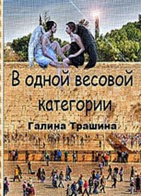 Аудиокнига Трашина Галина - Одна весовая категория