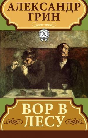 Аудиокнига Грин Александр - Вор в лесу