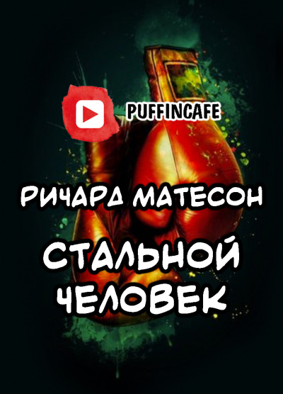 Аудиокнига Матесон Ричард - Стальной человек