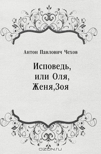 аудиокнига Чехов Антон - Исповедь, или Оля, Женя, Зоя