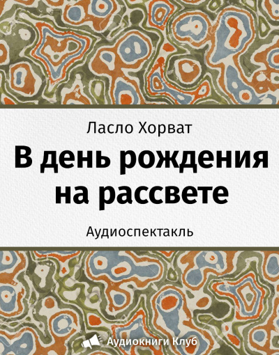 аудиокнига Хорват Ласло - В день рождения на рассвете