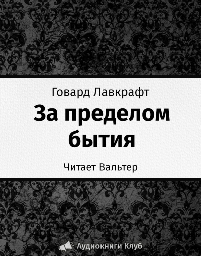 аудиокнига Лавкрафт Говард - За пределом бытия