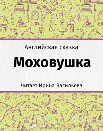 Аудиокнига Моховушка