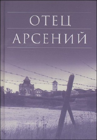 Аудиокнига Воробьёв Владимир - Отец Арсений