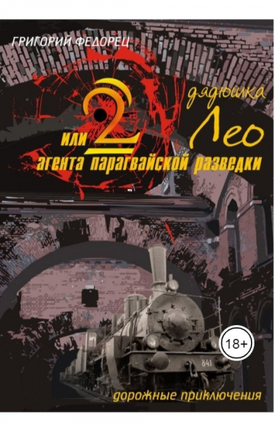 аудиокнига Федорец Григорий - Дядюшка Лео или 2 агента парагвайской разведки