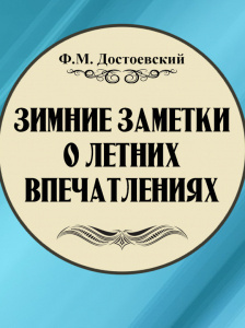 Аудиокнига Достоевский Федор - Зимние заметки о летних впечатлениях