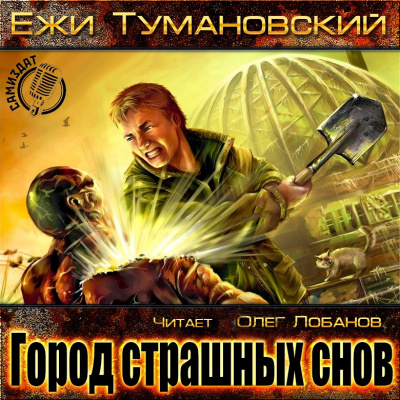 Аудиокнига Тумановский Ежи - Город страшных снов