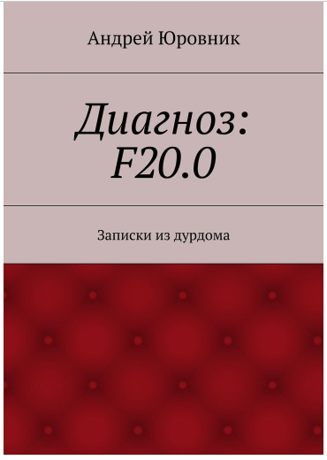 Аудиокнига Юровник Андрей - Диагноз: F20.0: Записки из дурдома