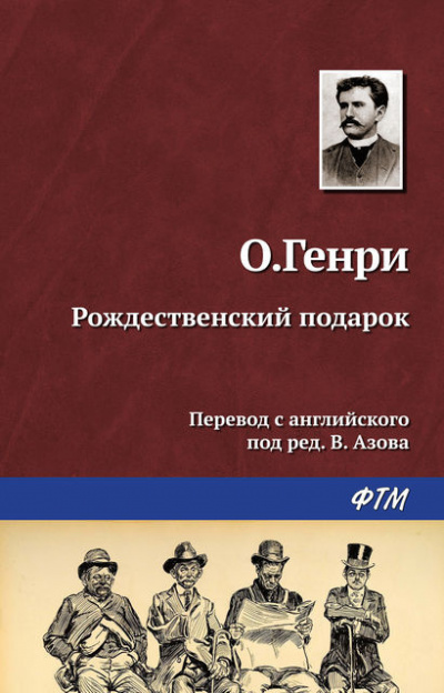 Аудиокнига О. Генри - Рождественский подарок по-ковбойски