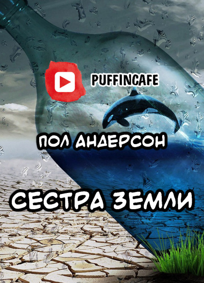 аудиокнига Андерсон Пол - Сестра Земли