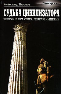 аудиокнига Никонов Александр - Судьба цивилизатора. Теория и практика гибели империй