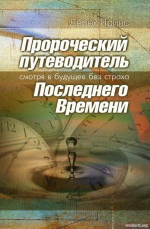 Аудиокнига Принс Дерек - Пророческий путеводитель Последнего Времени - Смотря в будущее без страха