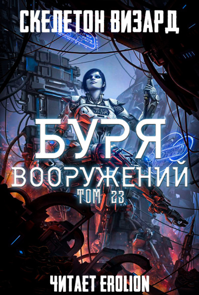 Аудиокнига Скелетон Визард - Буря Вооружений. Том 23