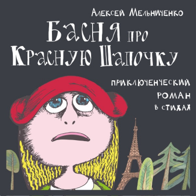 Аудиокнига Мельниченко Алексей - Басня про Красную Шапочку