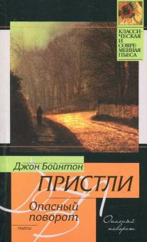 Аудиокнига Пристли Джон Бойнтон - Опасный поворот