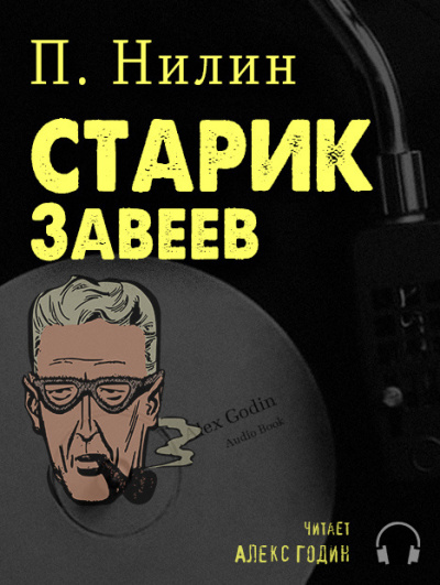 Аудиокнига Нилин Павел - Старик Завеев