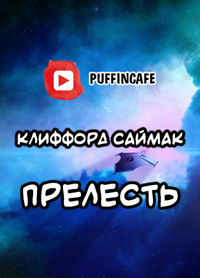 аудиокнига Саймак Клиффорд - Прелесть