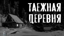 Аудиокнига Зимин Сергей - Таежная деревня