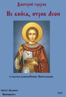 аудиокнига Орехов Дмитрий - Не бойся, отрок Леон