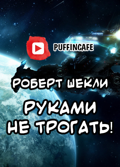 аудиокнига Шекли Роберт - Руками не трогать