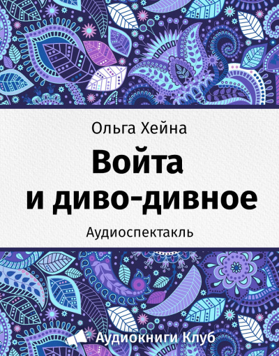 аудиокнига Хейна Ольга - Войта и диво-дивное