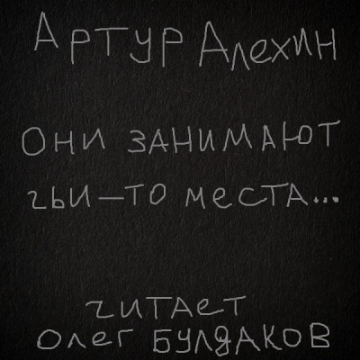 Аудиокнига Алехин Артур - Они занимают чьи-то места