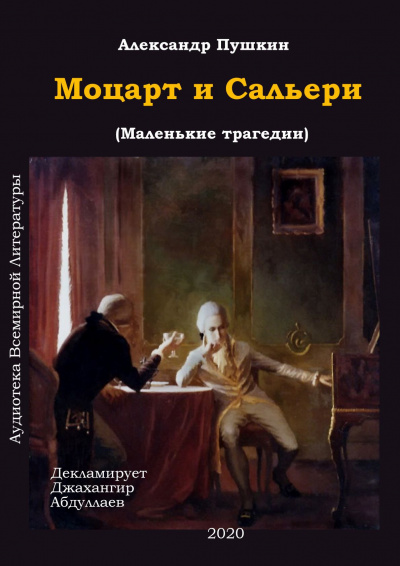 Аудиокнига Пушкин Александр - Моцарт и Сальери