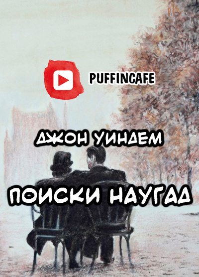 Аудиокнига Уиндэм Джон - Поиски наугад