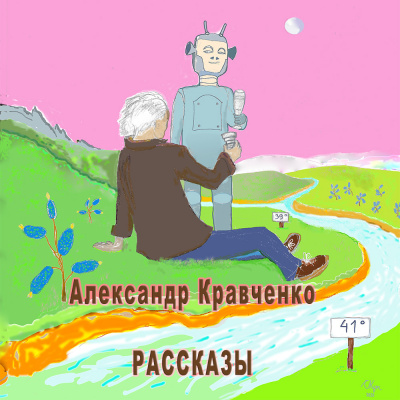 Аудиокнига Кравченко Александр - Рассказы