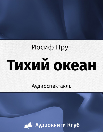 Аудиокнига Прут Иосиф - Тихий океан