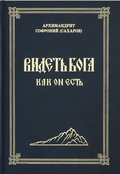 Аудиокнига Сахаров Софроний - Видеть Бога как Он есть