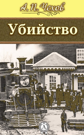 Аудиокнига Чехов Антон - Убийство