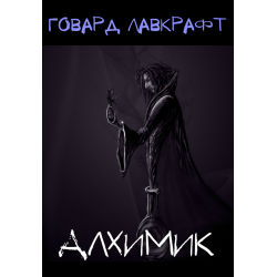 Аудиокнига Лавкрафт Говард - Алхимик