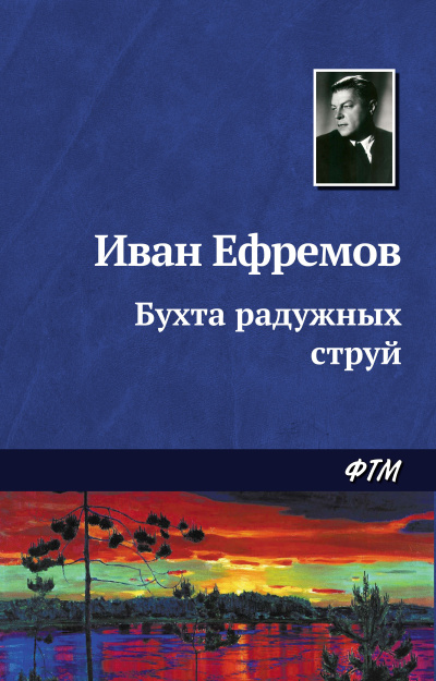 Аудиокнига Ефремов Иван - Бухта радужных струй