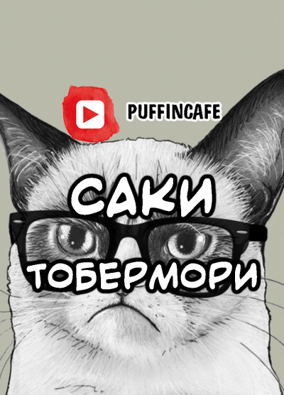 Аудиокнига Саки - Тобермори