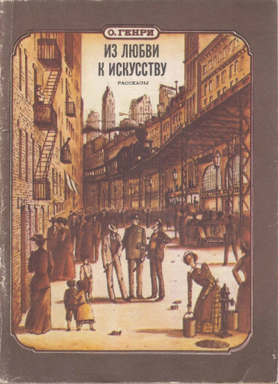 Аудиокнига О. Генри - Из любви к искусству