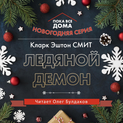 Аудиокнига Смит Кларк Эштон - Ледяной демон