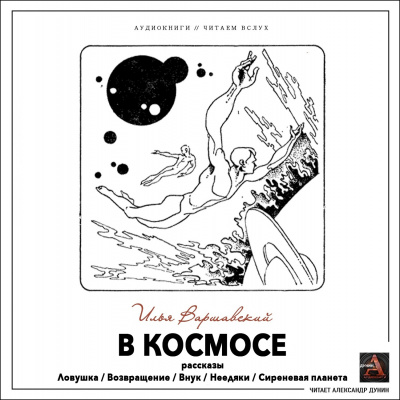 Аудиокнига Варшавский Илья - В космосе (сборник рассказов)