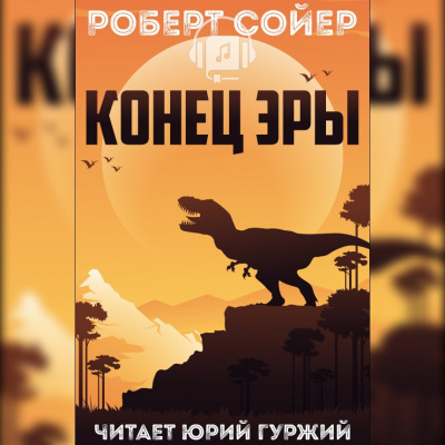 Аудиокнига Сойер Роберт - Конец эры