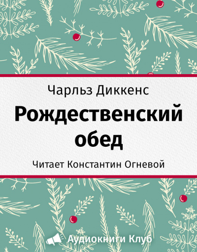 Аудиокнига Диккенс Чарльз - Рождественский обед