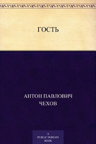 аудиокнига Чехов Антон - Гость